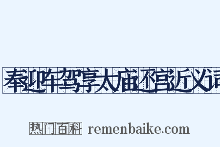 奉迎车驾享太庙还宫近义词是什么意思的图片